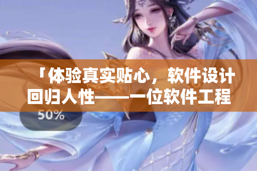 「體驗(yàn)真實(shí)貼心，軟件設(shè)計(jì)回歸人性——一位軟件工程師的故事」