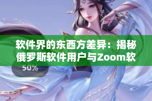 軟件界的東西方差異：揭秘俄羅斯軟件用戶與Zoom軟件人群間的不同