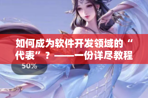 如何成為軟件開發(fā)領域的“代表”？——一份詳盡教程