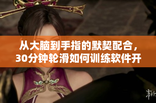 從大腦到手指的默契配合，30分鐘輪滑如何訓(xùn)練軟件開發(fā)技能