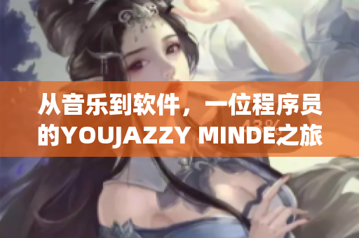 從音樂到軟件，一位程序員的YOUJAZZY MINDE之旅