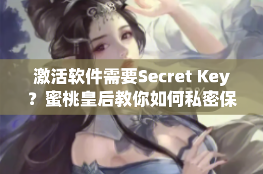 激活軟件需要Secret Key？蜜桃皇后教你如何私密保護(hù)！