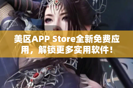 美區(qū)APP Store全新免費(fèi)應(yīng)用，解鎖更多實(shí)用軟件！