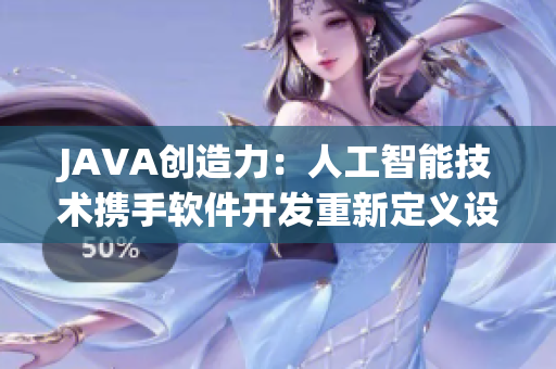 JAVA創(chuàng)造力：人工智能技術(shù)攜手軟件開發(fā)重新定義設(shè)計(jì)流程