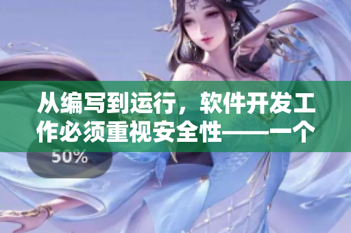 從編寫到運行，軟件開發(fā)工作必須重視安全性——一個警示的故事