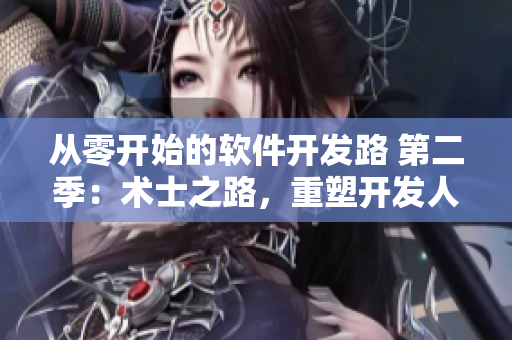 從零開始的軟件開發(fā)路 第二季：術(shù)士之路，重塑開發(fā)人生