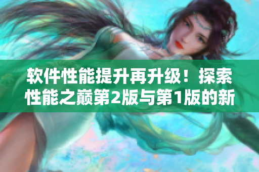軟件性能提升再升級(jí)！探索性能之巔第2版與第1版的新差異