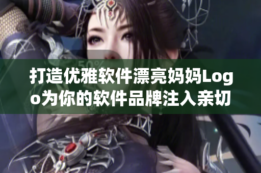 打造優(yōu)雅軟件漂亮媽媽Logo為你的軟件品牌注入親切、時(shí)尚的靈魂