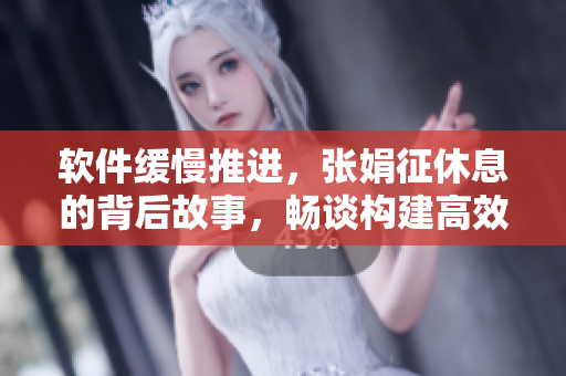 軟件緩慢推進(jìn)，張娟征休息的背后故事，暢談構(gòu)建高效編程團(tuán)隊(duì)的秘訣