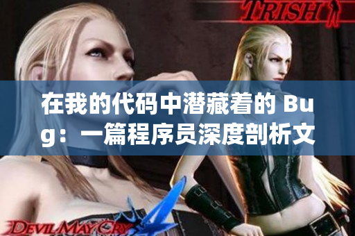 在我的代碼中潛藏著的 Bug：一篇程序員深度剖析文章