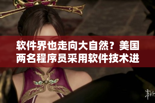 軟件界也走向大自然？美國(guó)兩名程序員采用軟件技術(shù)進(jìn)行帳篷露營(yíng)