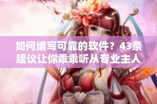 如何編寫可靠的軟件？43條建議讓你乖乖聽從專業(yè)主人的話