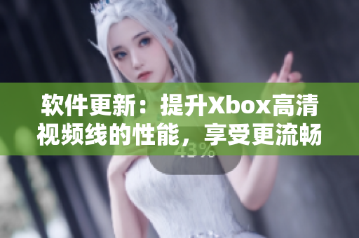 軟件更新：提升Xbox高清視頻線的性能，享受更流暢的游戲體驗(yàn)