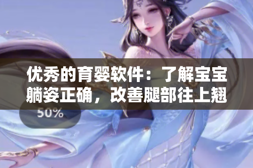 優(yōu)秀的育嬰軟件：了解寶寶躺姿正確，改善腿部往上翹問題