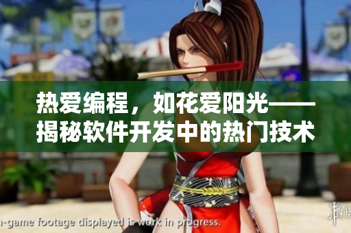熱愛編程，如花愛陽光——揭秘軟件開發(fā)中的熱門技術(shù)！