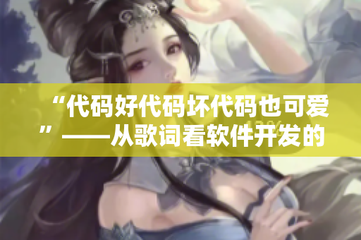 “代碼好代碼壞代碼也可愛”——從歌詞看軟件開發(fā)的本質(zhì)