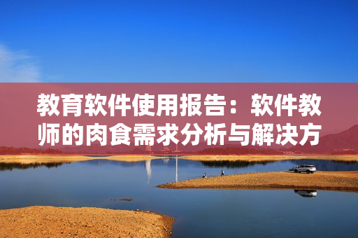 教育軟件使用報告：軟件教師的肉食需求分析與解決方案