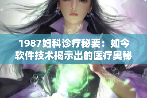 1987婦科診療秘要：如今軟件技術(shù)揭示出的醫(yī)療奧秘