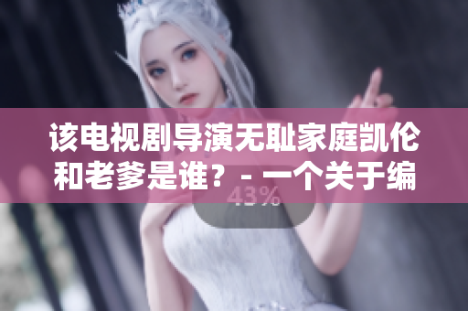 該電視劇導(dǎo)演無恥家庭凱倫和老爹是誰？- 一個(gè)關(guān)于編輯軟件的問題