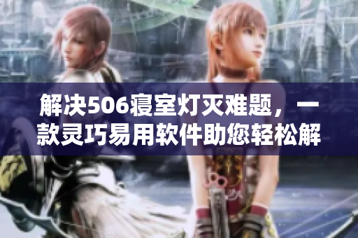 解決506寢室燈滅難題，一款靈巧易用軟件助您輕松解決