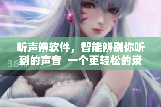 聽聲辨軟件，智能辨別你聽到的聲音  一個更輕松的錄音體驗(yàn)