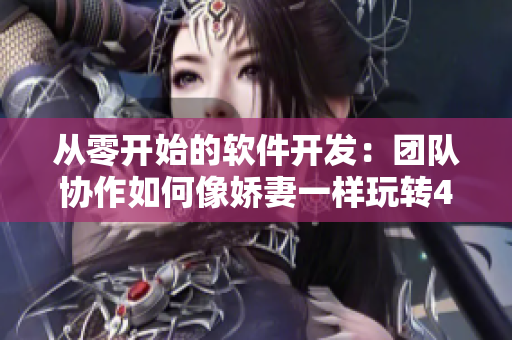 從零開始的軟件開發(fā)：團(tuán)隊協(xié)作如何像嬌妻一樣玩轉(zhuǎn)4P？