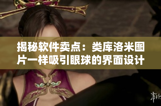 揭秘軟件賣點(diǎn)：類庫(kù)洛米圖片一樣吸引眼球的界面設(shè)計(jì)