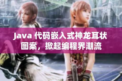 Java 代碼嵌入式神龍耳狀圖案，掀起編程界潮流