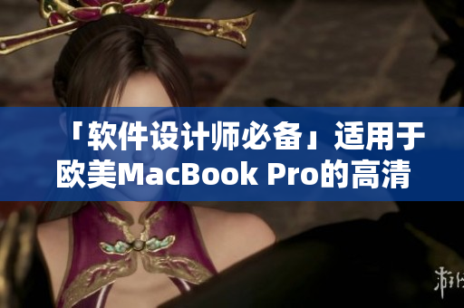 「軟件設(shè)計(jì)師必備」適用于歐美MacBook Pro的高清顯示器