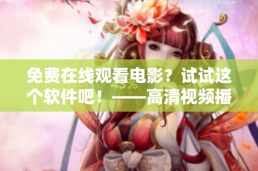 免費在線觀看電影？試試這個軟件吧！——高清視頻播放器推薦