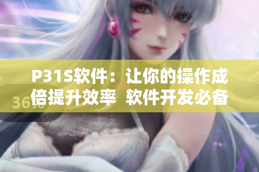 P31S軟件：讓你的操作成倍提升效率  軟件開發(fā)必備神器
