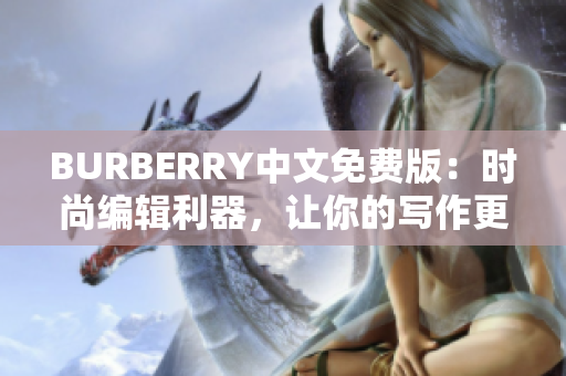 BURBERRY中文免費(fèi)版：時(shí)尚編輯利器，讓你的寫作更出色！
