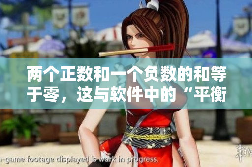 兩個正數(shù)和一個負數(shù)的和等于零，這與軟件中的“平衡”有何關(guān)系？