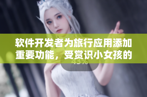 軟件開(kāi)發(fā)者為旅行應(yīng)用添加重要功能，受賞識(shí)小女孩的故事啟發(fā)