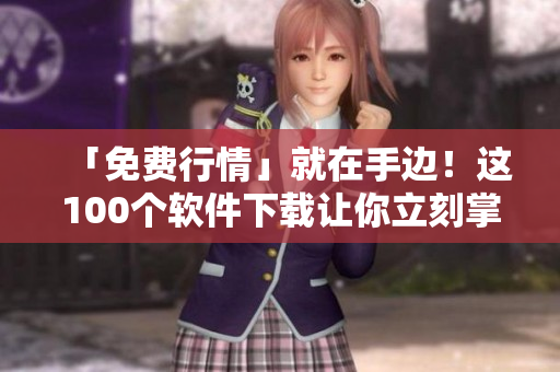 「免費行情」就在手邊！這100個軟件下載讓你立刻掌握市場！