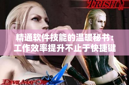 精通軟件技能的溫暖秘書：工作效率提升不止于快捷鍵