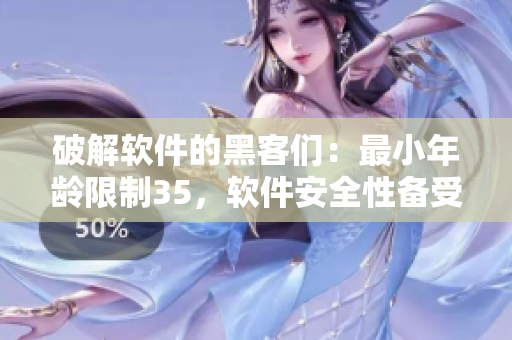 破解軟件的黑客們：最小年齡限制35，軟件安全性備受考驗