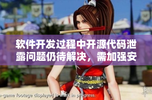 軟件開發(fā)過程中開源代碼泄露問題仍待解決，需加強安全措施以防數(shù)據(jù)“走光”