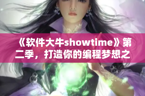 《軟件大牛showtime》第二季，打造你的編程夢想之路