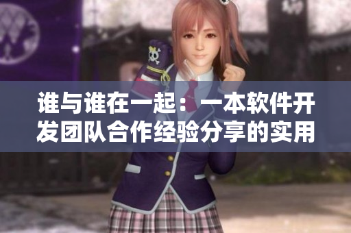 誰與誰在一起：一本軟件開發(fā)團(tuán)隊(duì)合作經(jīng)驗(yàn)分享的實(shí)用指南