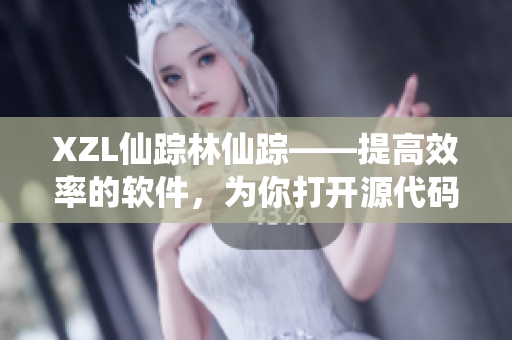 XZL仙蹤林仙蹤——提高效率的軟件，為你打開源代碼的神秘之門