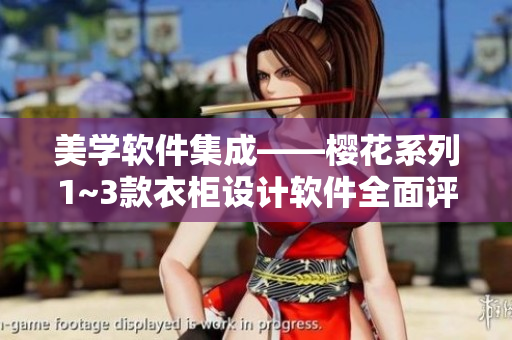 美學(xué)軟件集成——櫻花系列1~3款衣柜設(shè)計軟件全面評測