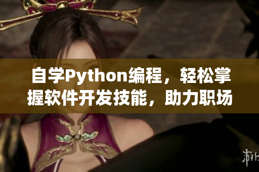 自學(xué)Python編程，輕松掌握軟件開(kāi)發(fā)技能，助力職場(chǎng)競(jìng)爭(zhēng)力提升