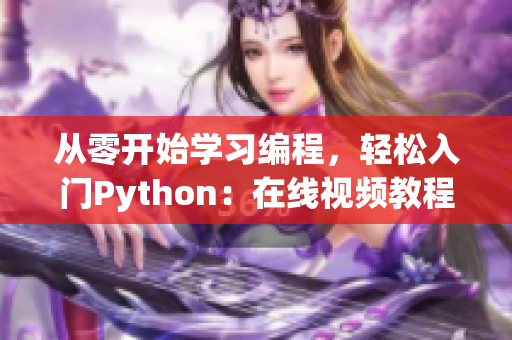 從零開始學習編程，輕松入門Python：在線視頻教程