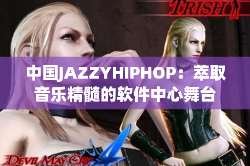 中國(guó)JAZZYHIPHOP：萃取音樂精髓的軟件中心舞臺(tái)