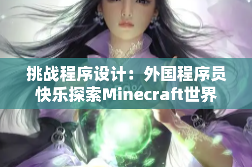 挑戰(zhàn)程序設(shè)計：外國程序員快樂探索Minecraft世界