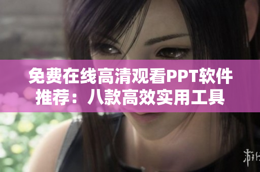 免費(fèi)在線高清觀看PPT軟件推薦：八款高效實(shí)用工具