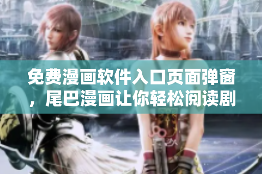 免費漫畫軟件入口頁面彈窗，尾巴漫畫讓你輕松閱讀劇情大作！