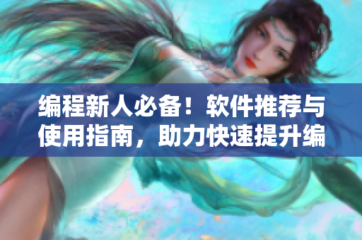 編程新人必備！軟件推薦與使用指南，助力快速提升編程技能