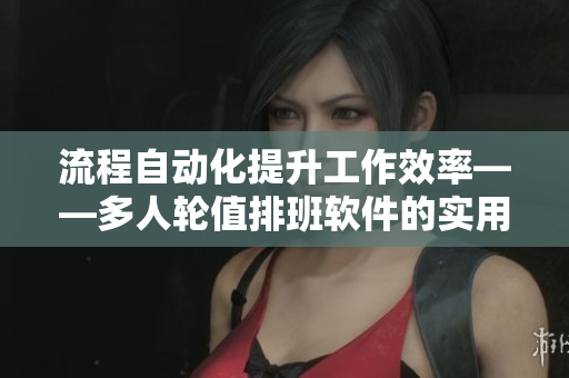 流程自動(dòng)化提升工作效率——多人輪值排班軟件的實(shí)用性介紹